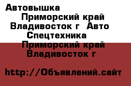 Автовышка Donghae DHS950L  - Приморский край, Владивосток г. Авто » Спецтехника   . Приморский край,Владивосток г.